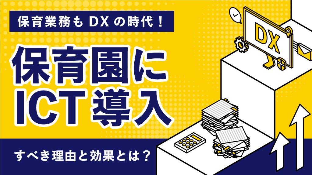 保育業務もDXの時代！保育園にICT導入すべき理由と効果とは？