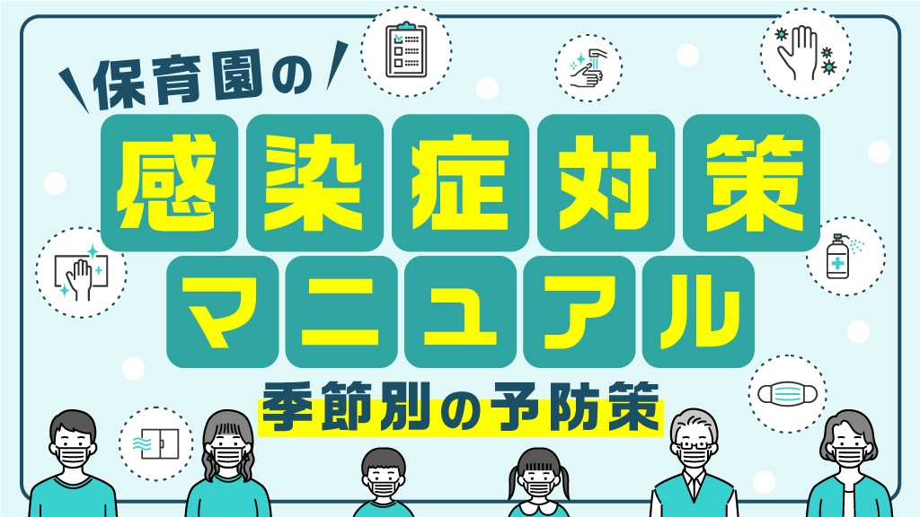 保育園の感染症対策マニュアル｜季節別の予防策