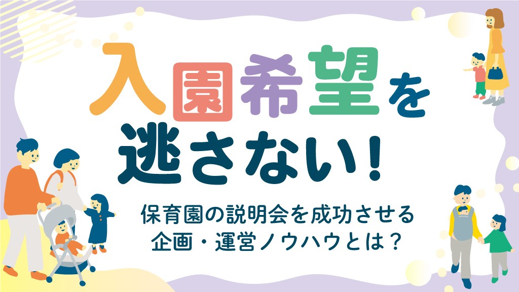 入園希望を逃さない！保育園の説明会を成功させる企画・運営ノウハウとは？