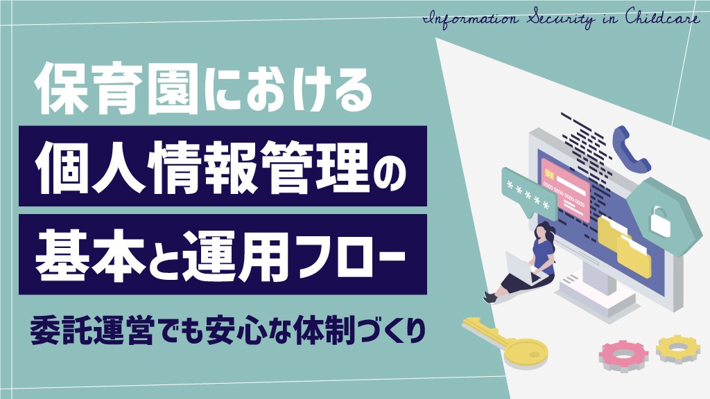 保育園における個人情報管理の基本と運用フロー｜委託運営でも安心な体制づくり