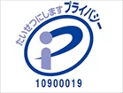 プライバシーマーク