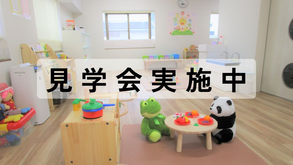 【入園希望者対象】園見学会の画像