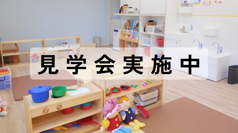 【入園希望者対象】園見学会の画像