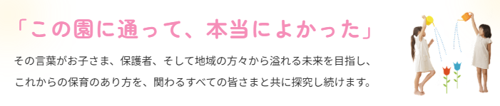 この園に通ってよかったイメージ画像