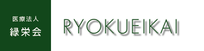 医療法人緑栄会さま