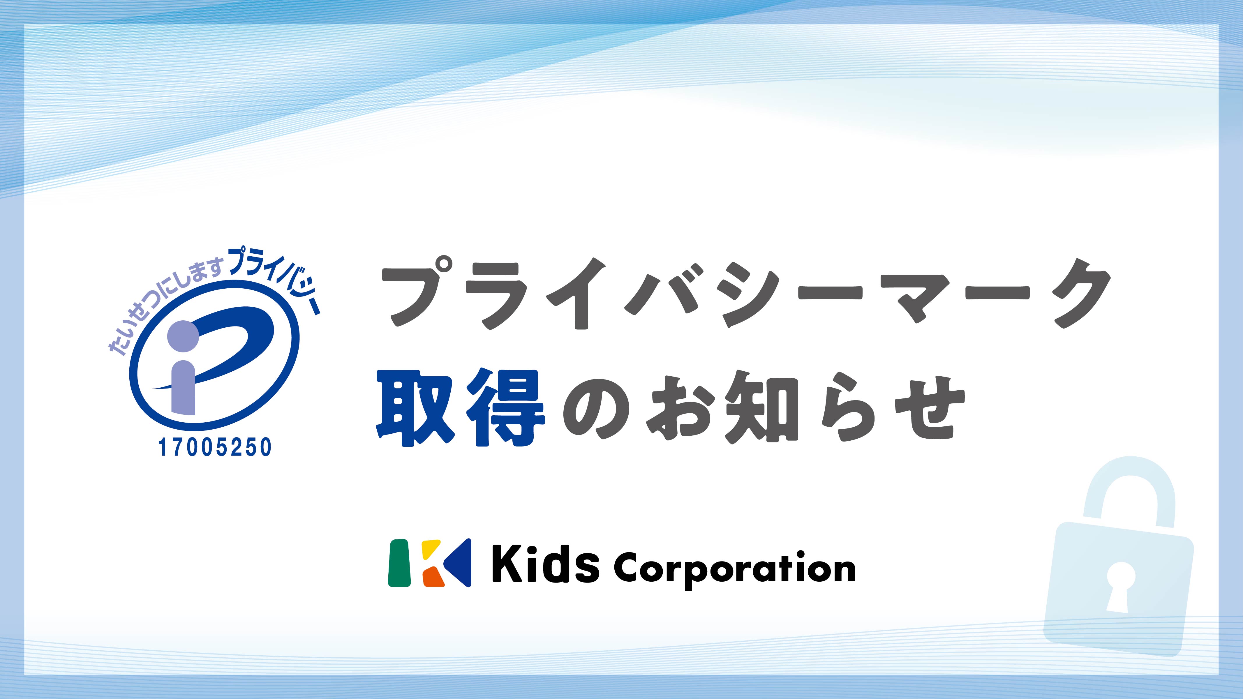 プライバシーマーク取得のお知らせの画像