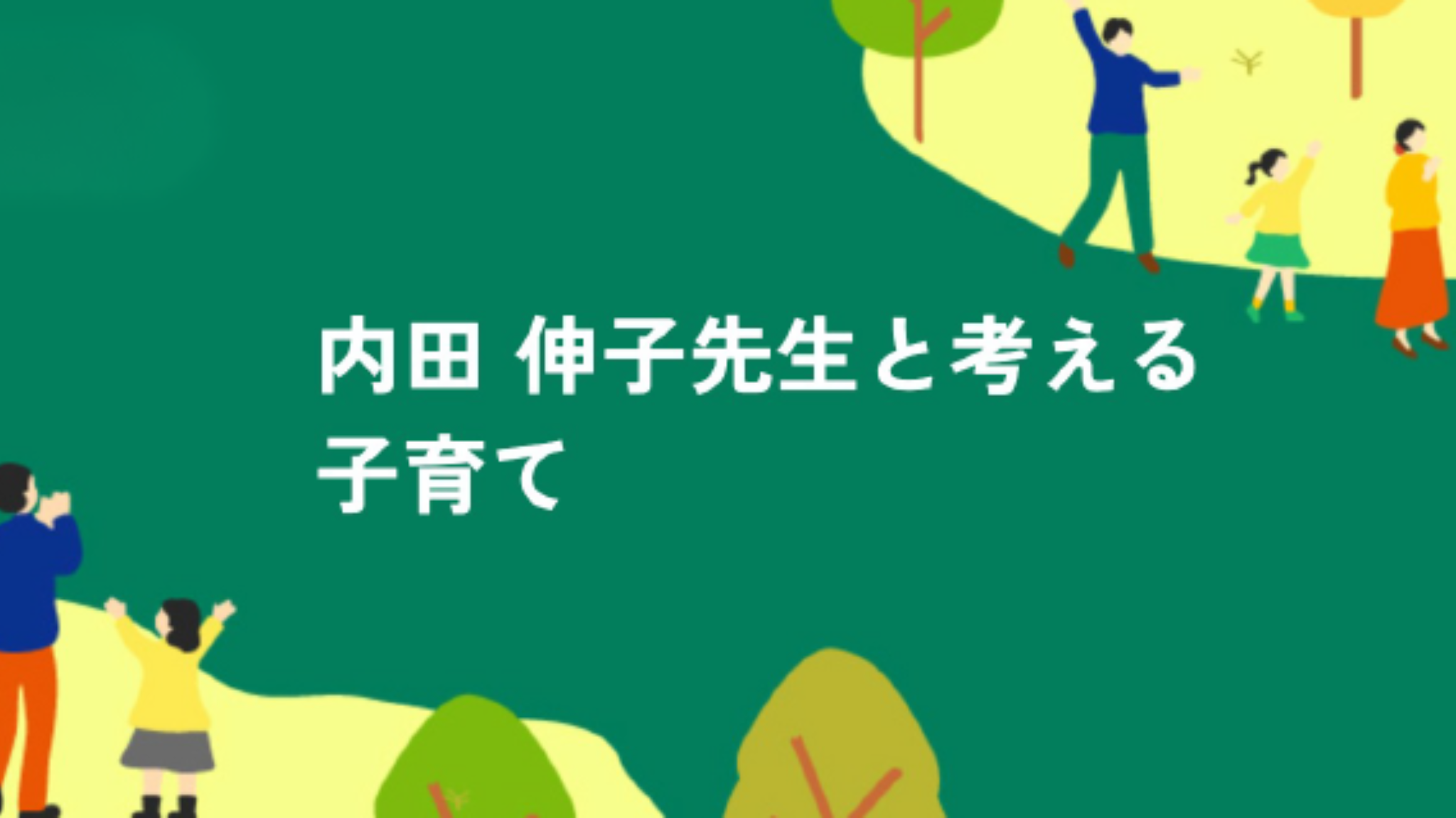 【連載コラム開始】文化功労者・発達心理学の第一人者 内田伸子氏と考える子育ての画像
