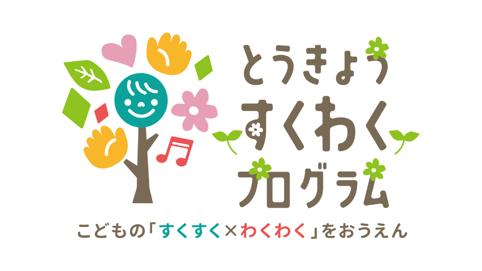 大空と大地のなーさりぃ「とうきょう すくわくプログラム」に参画の画像