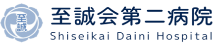 至誠会第二病院さま