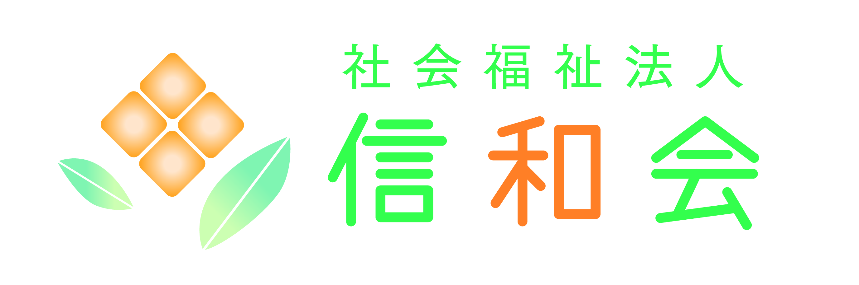 社会福祉法人信和会さま