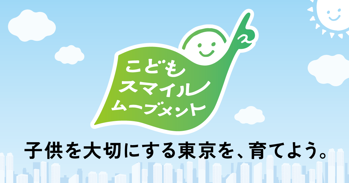 東京都「こどもスマイルムーブメント」に参画し「育業」を応援しています の画像