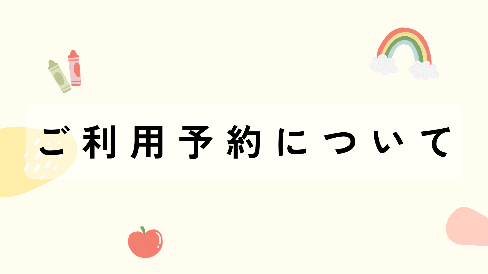 【すぎなみ病児保育室しーず】ご利用予約についての画像