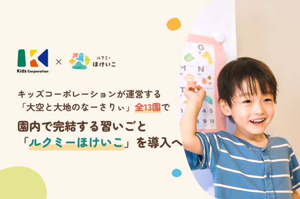 送迎不要で通える習いごと「ルクミーほけいこ」を「大空と大地のなーさりぃ」全13園に導入しますの画像