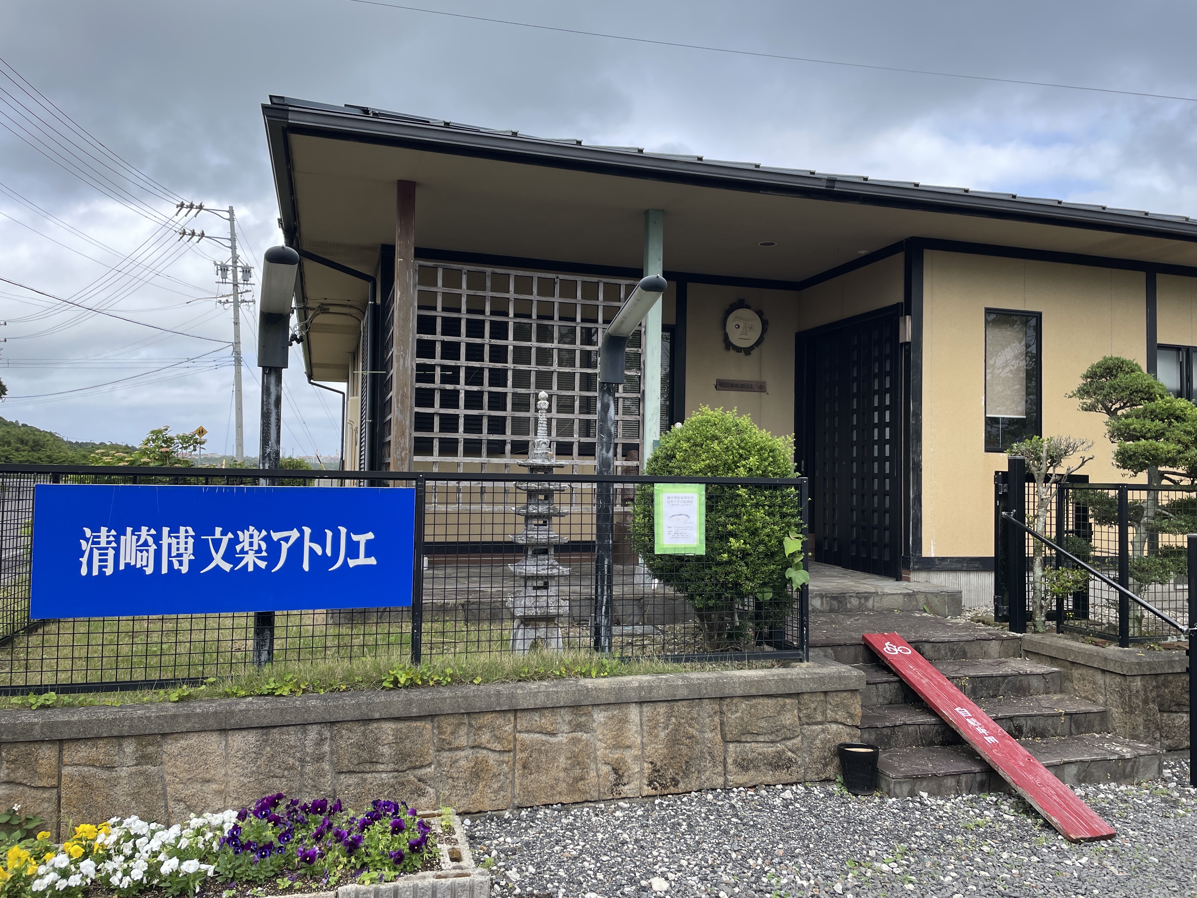 清﨑博文楽アトリエの外観の画像