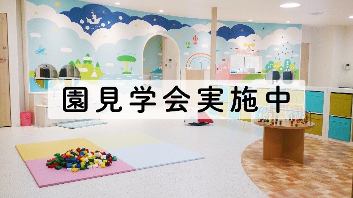 【令和８年度入園希望者対象】園見学会の画像