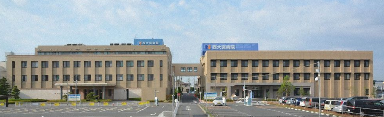 西大宮病院さまの画像