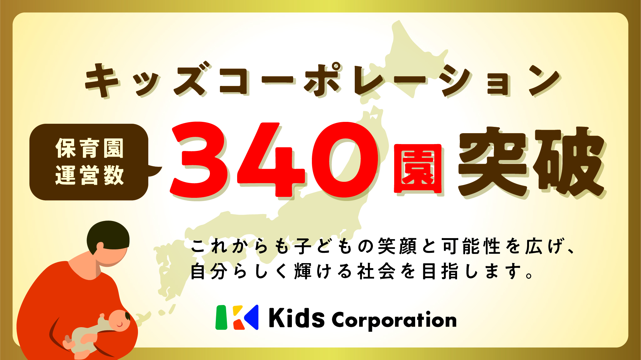 キッズコーポレーション340園突破タイトル画像