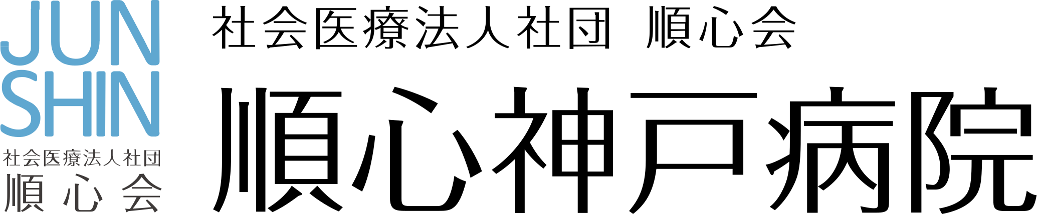 順心神戸病院さま