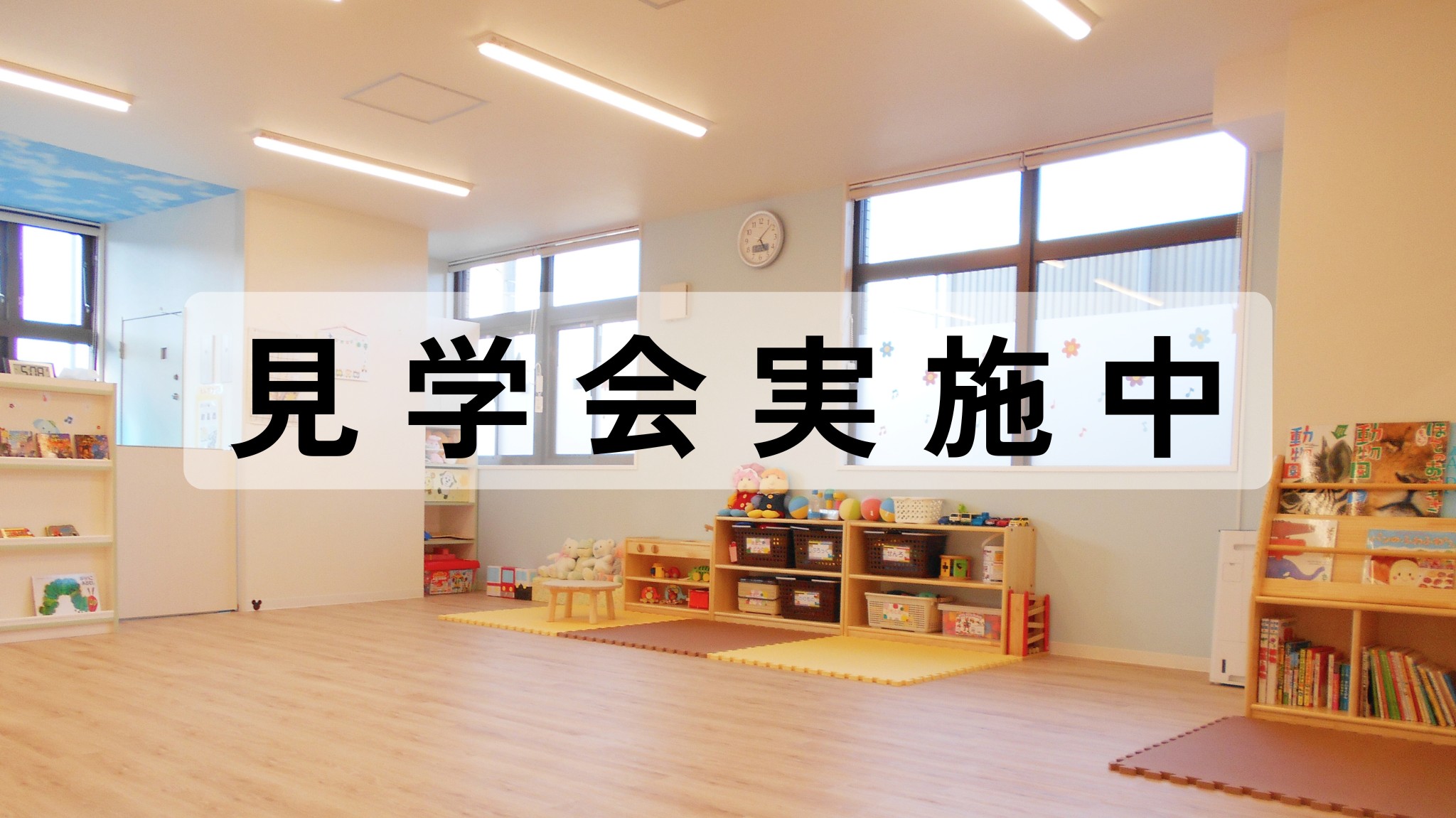 【入園希望者対象】園見学会の画像