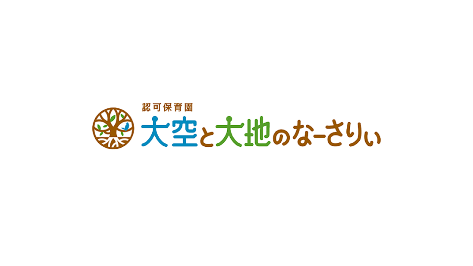 大空と大地のなーさりぃイメージ