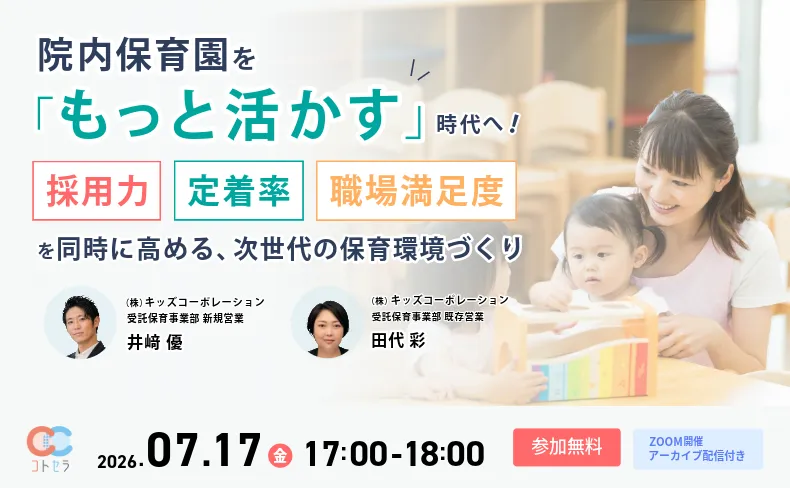 医療機関の採用力・定着率・職場満足度向上につながる院内保育園活用をテーマに無料ウェビナーを7月17日に実施の画像