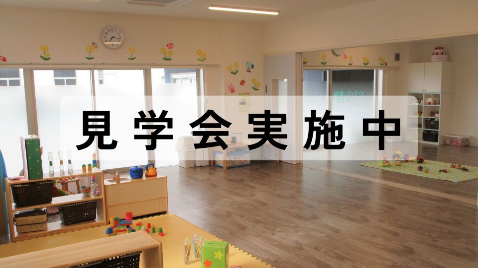 【入園希望者対象】園見学会の画像