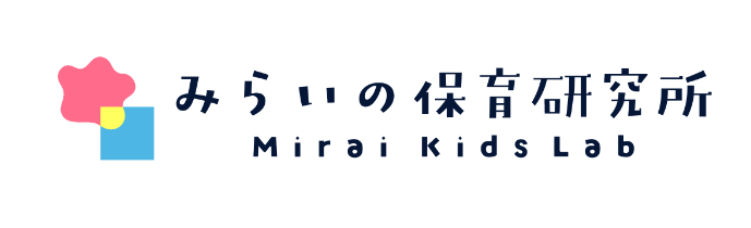 みらいの保育研究所のタイトル画像