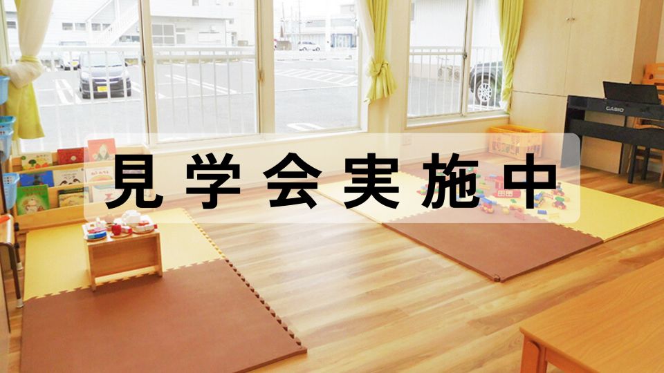 【入園希望者対象】園見学会の画像
