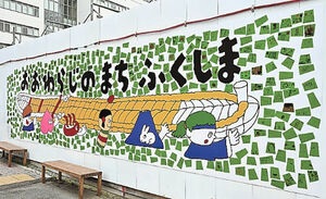 大わらじモチーフの「壁画アート」登場　福島駅東口駅前の再開発工事現場仮囲い