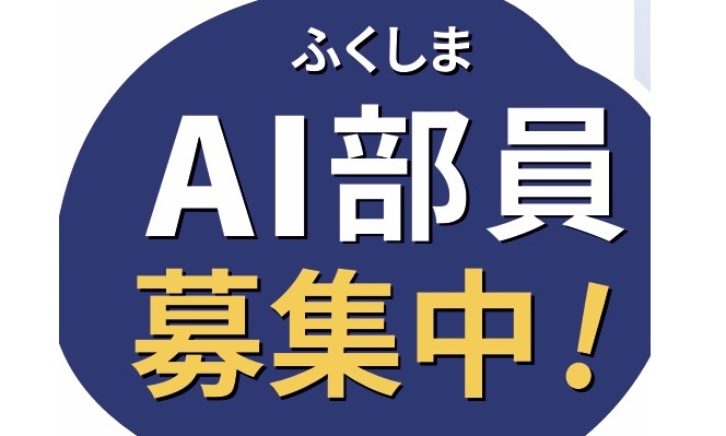 「ふくしまAI部」の部員を募っています　AIとデータで福島の未来をつくろう