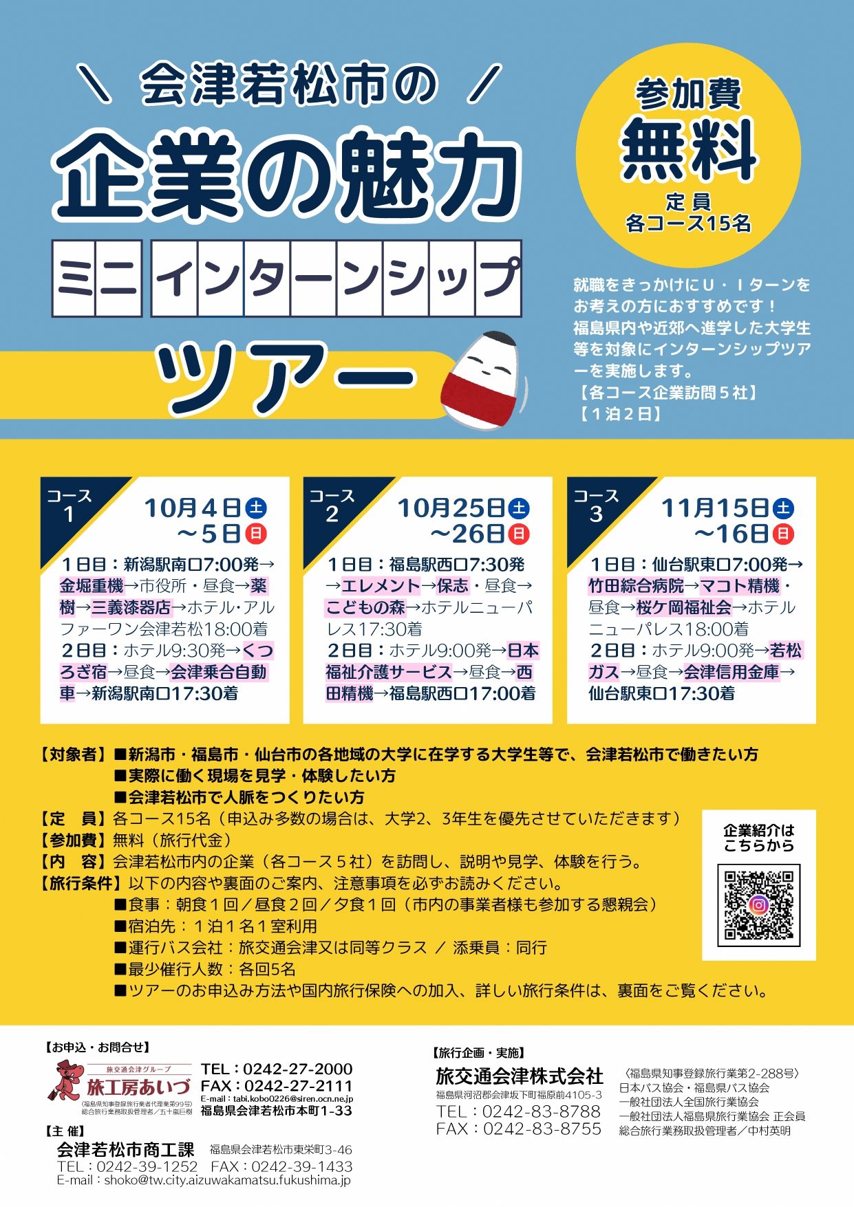 会津若松市ミニインターンシップツアー