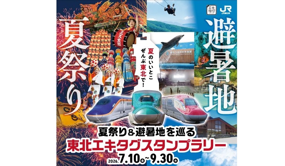 東北の夏祭り＆避暑地巡ろう　アプリでスタンプラリー