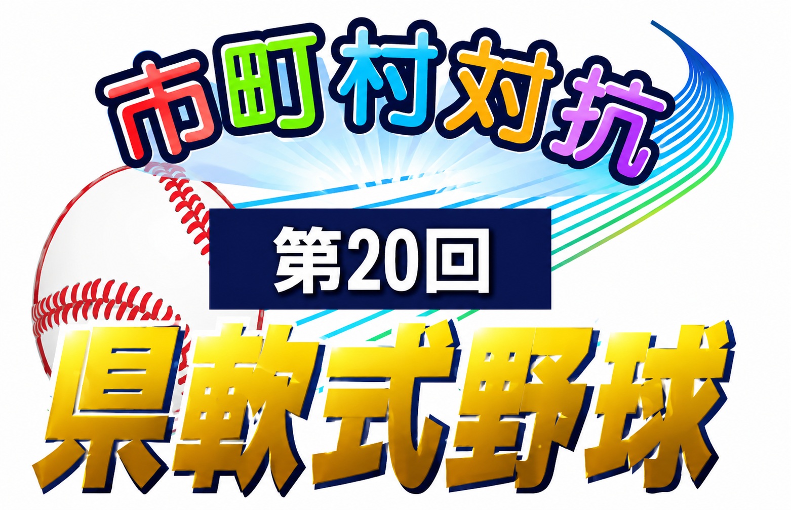 第２０回市町村対抗県軟式野球　ベスト８決定