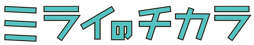 【ミライのチカラ掲載企業紹介】自衛隊福島地方協力本部