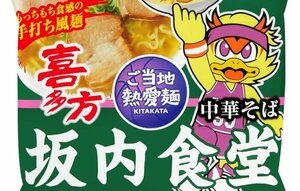 カップ麺、袋麵にファイヤーボンズのロゴ　サッポロ一番「坂内食堂中華そば」　郡山のホーム戦で配布
