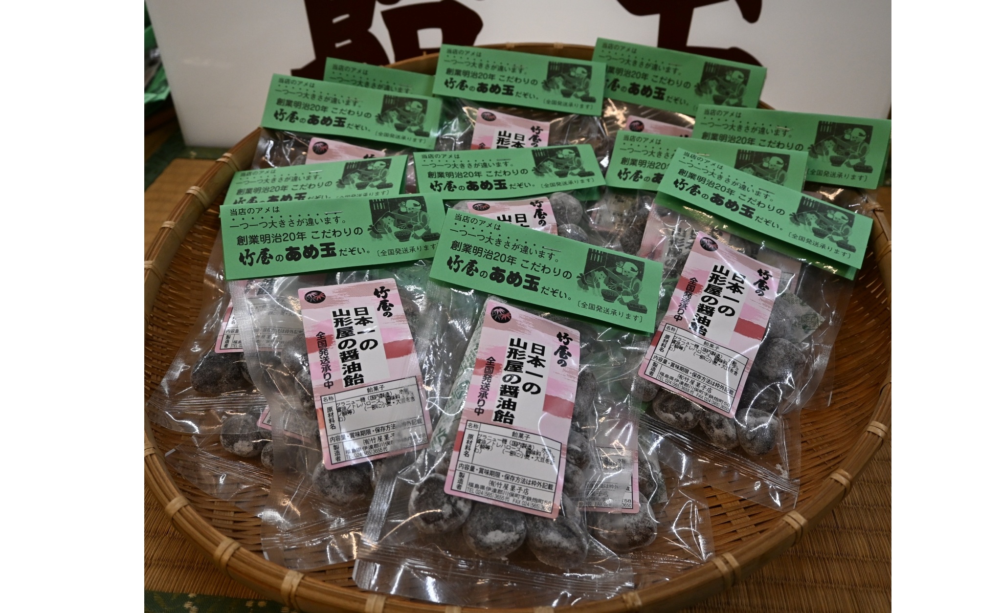 竹屋菓子店　相馬の山形屋商店製しょうゆを使ったあめ玉　人気