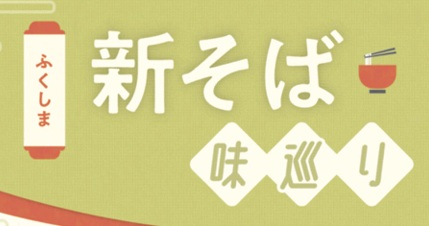 福島県内各地で新そばまつり　１０月から１２月の週末に出かけよう