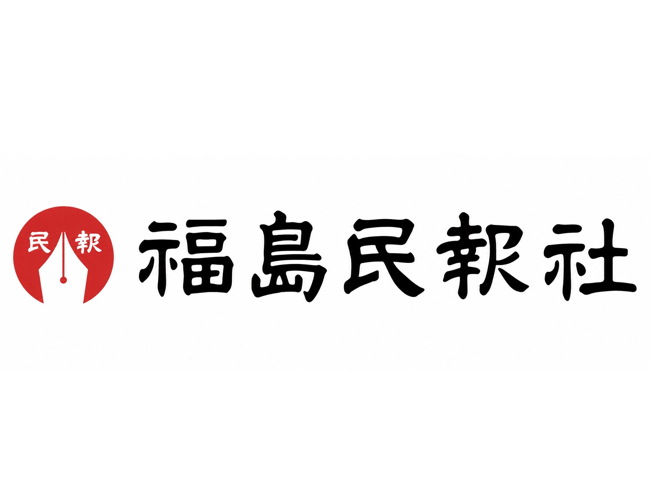 この町を、新聞に案内させてください。おくる福島民報