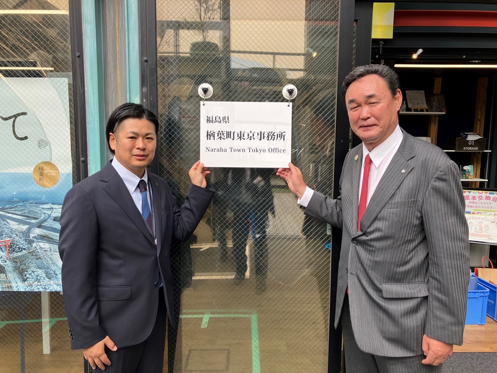 楢葉町東京事務所が開所