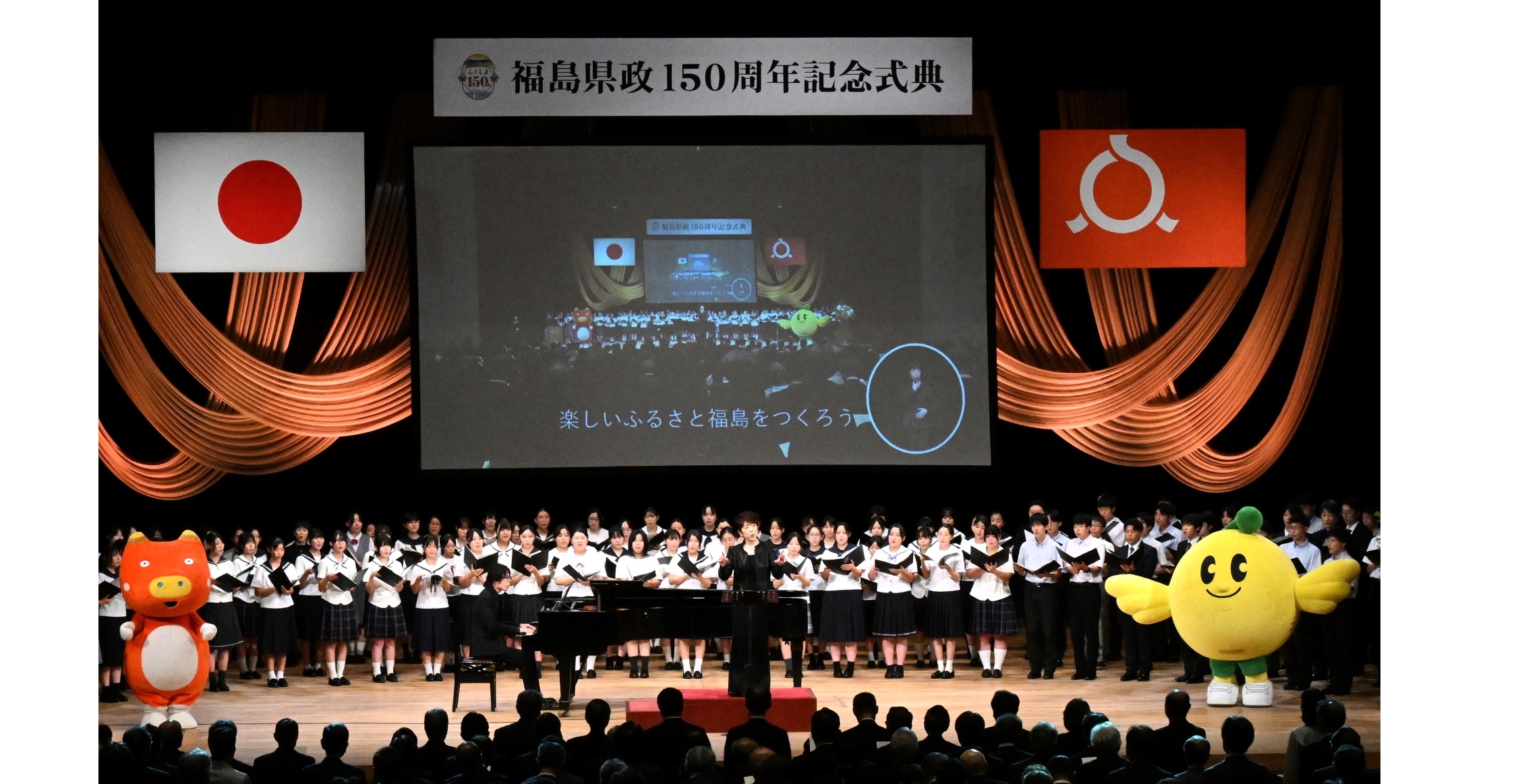 福島県政１５０周年　誇り高く　記念式典、心合わせる