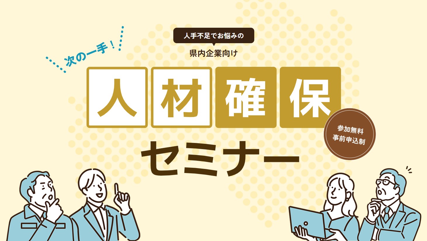 福島県主催「次の一手！人材確保セミナー」参加企業受付中