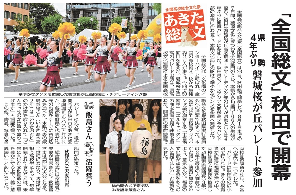 全国高校総合文化祭　あきた総文　「全国総文」秋田で開幕　県勢４年ぶり　磐城桜が丘パレード参加