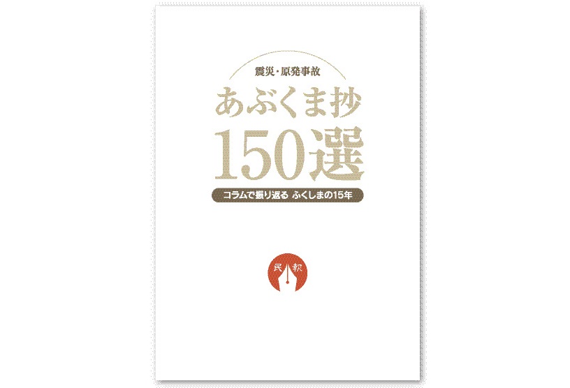 「あぶくま抄１５０選」　７月１日発刊