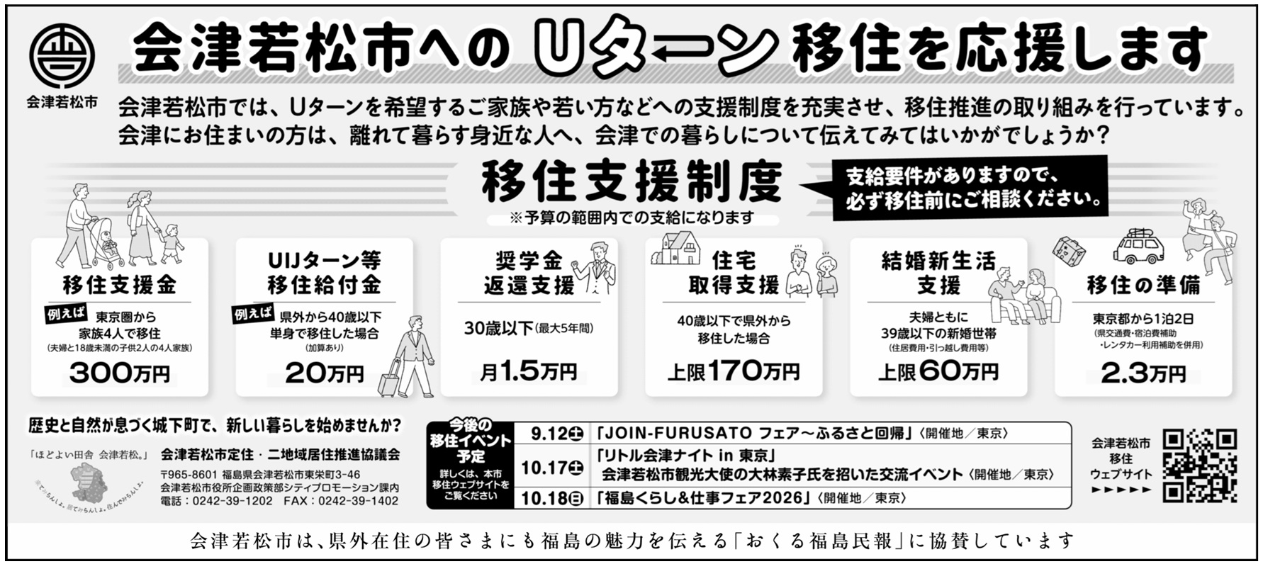 会津若松市へのUターン移住を応援します