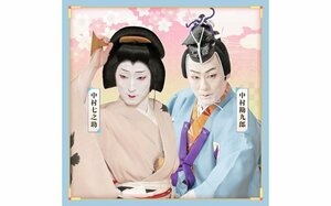 中村勘九郎さん、七之助さんら出演　２０２７年４月「旧広瀬座」こけら落とし公演　１１月１０日から福島市民チケット先行販売