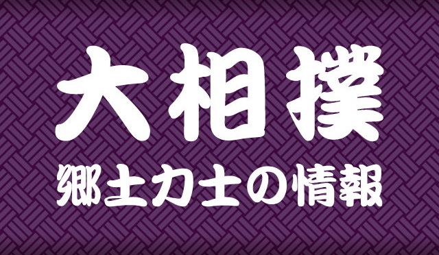 若隆景は東前頭12枚目　若元春は東前頭11枚目　白熊西十両６枚目　大相撲秋場所の番付発表
