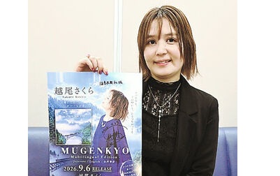 会津若松出身の歌手・越尾さくらさん　福島県の魅力世界に発信　「ＭＵＧＥＮＫＹＯ」を多言語化