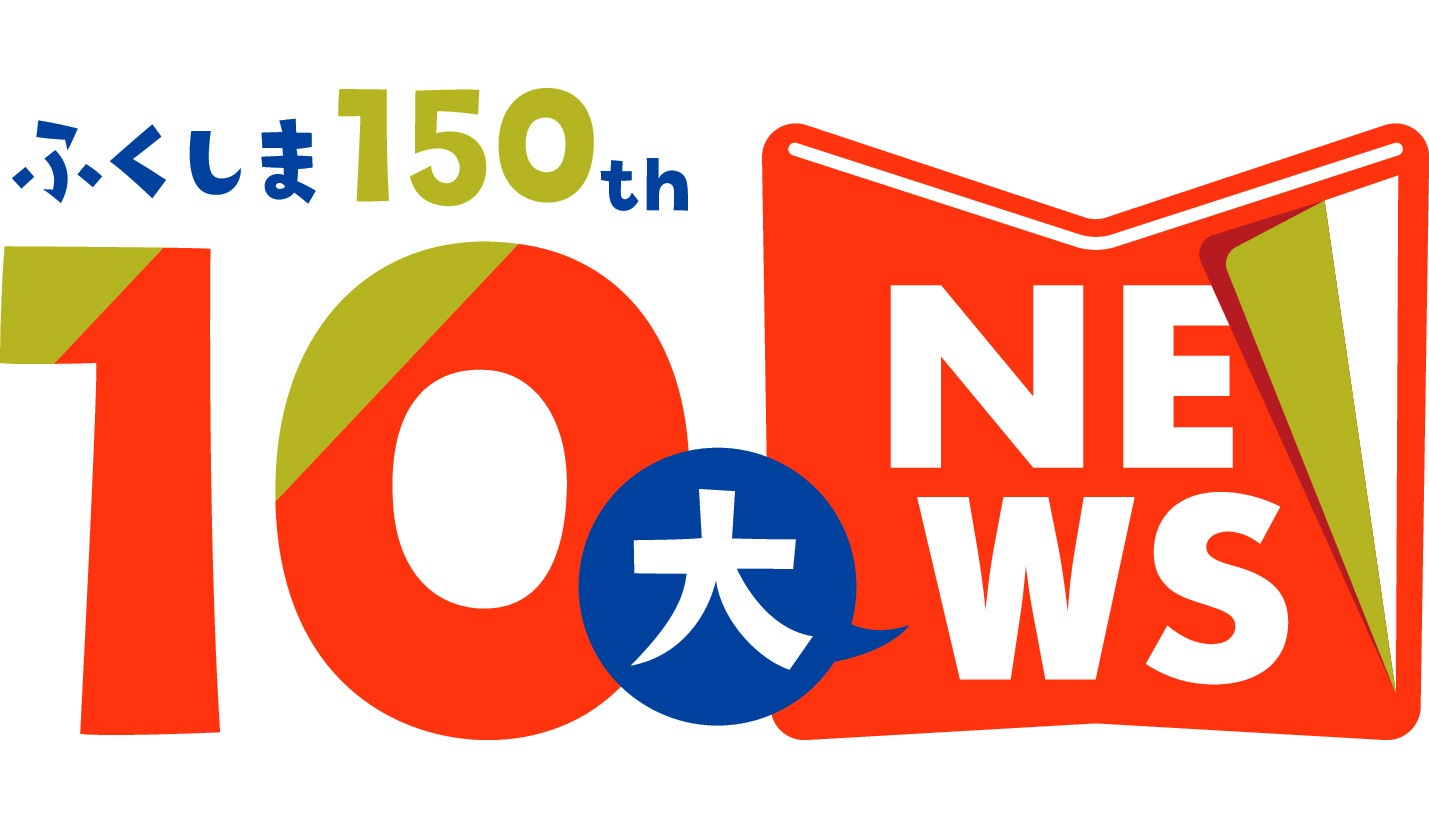 明治～令和　１５０年間の１０大ニュースは？　福島民報社　８月５日まで読者から募集