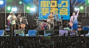 風とロック芋煮会ｉｎ　 Ｓｅｐｔｅｍｂｅｒ　ＪＡＭ　震災１５年と県政１５０周年　雨中に放つ〝福島愛〟　来場者と出演者一体　９月２２日まで猪苗代