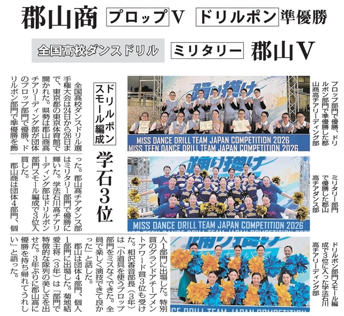 郡山商　プロップＶ　ドリルポン準優勝　全国高校ダンスドリル　ミリタリー郡山Ｖ　ドリルポンスモール編成　学石３位